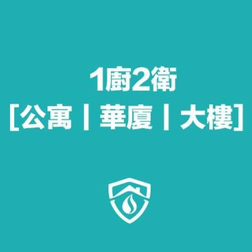 公寓/華廈/大樓/水管清洗（1廚房2衛浴）