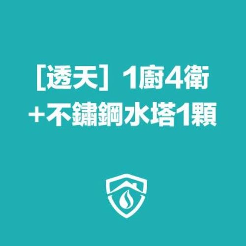 透天水管清洗（1廚房4衛浴）